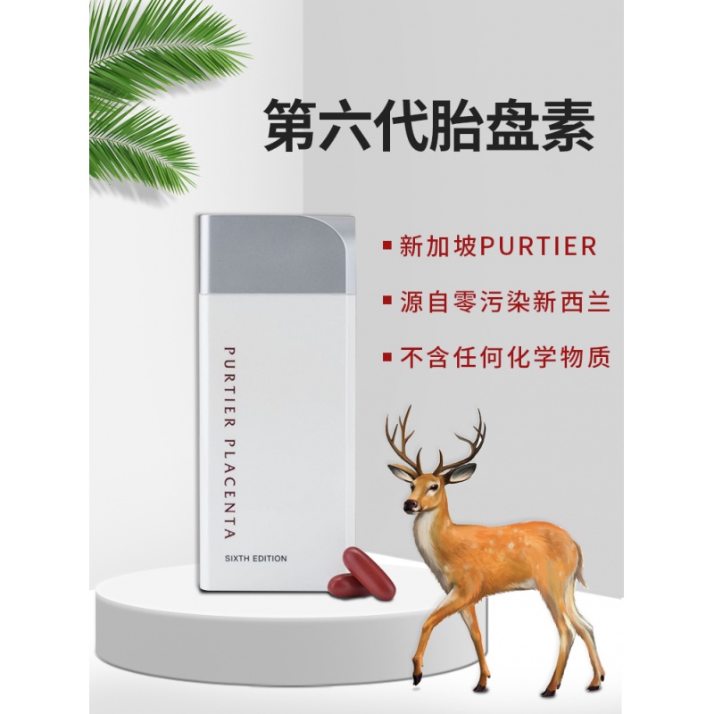 原新加坡进口purtier鹿胎素五大科技集合purtier第6代小红丸胶囊