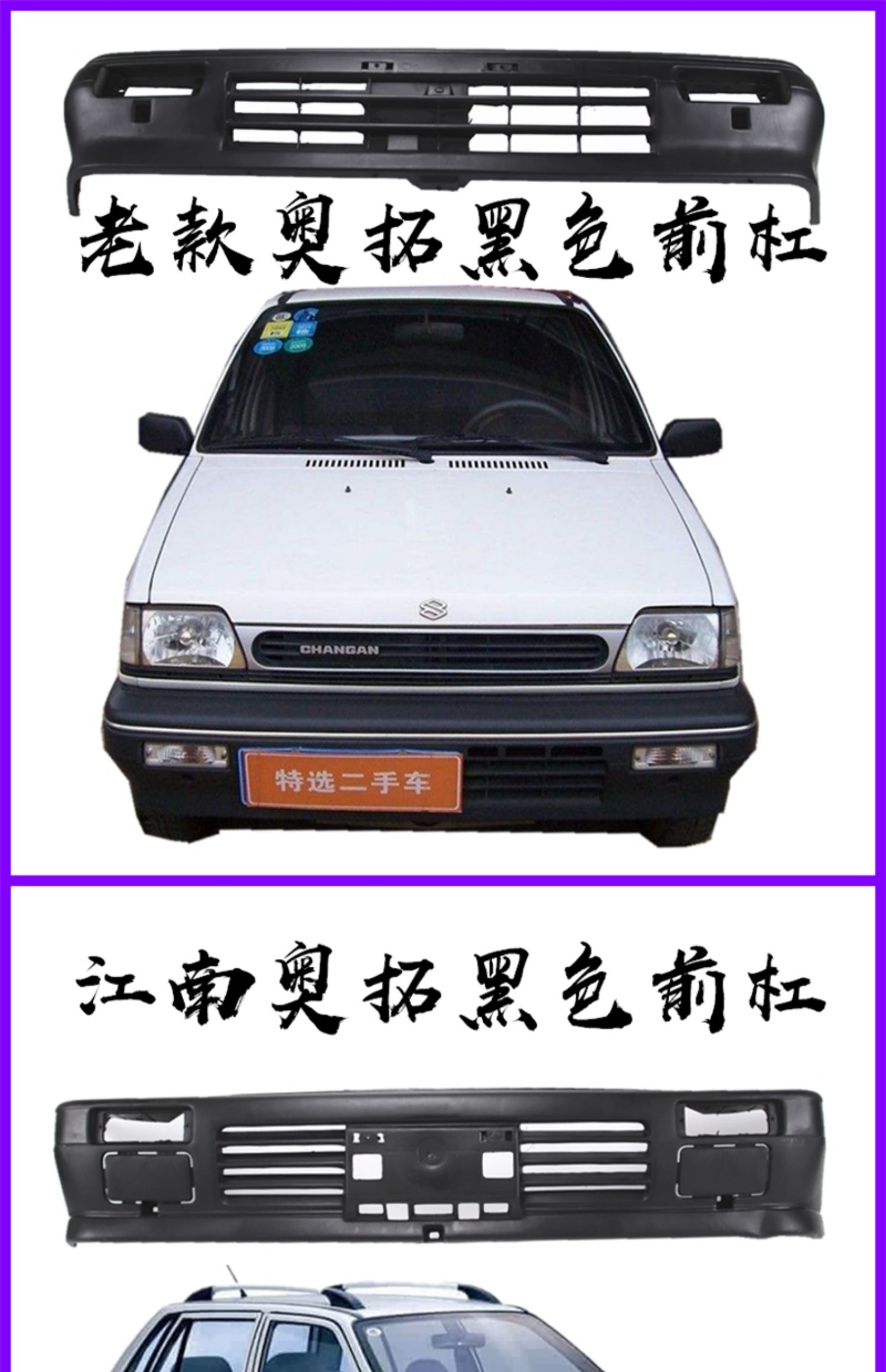 适配江南奥拓前后保险杠tt前后包围老奥拓快乐王子前后护杠带漆 快乐