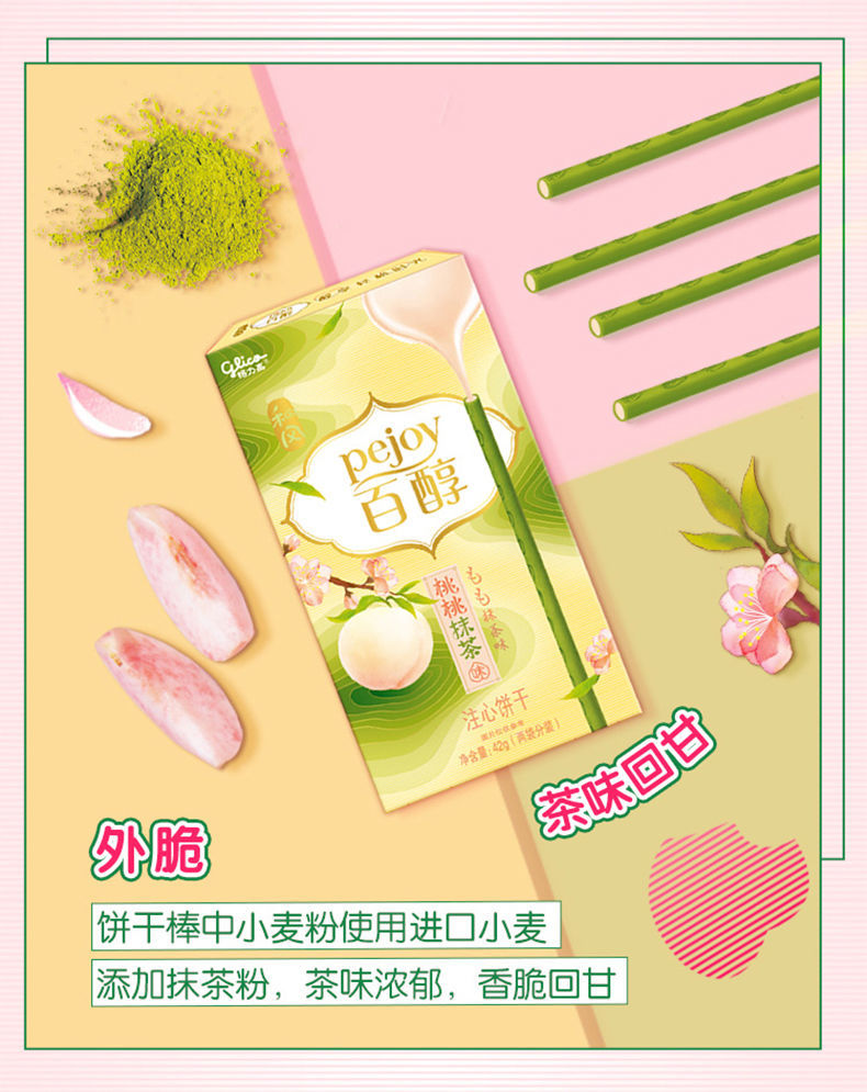 5折 格力高百醇季节限定和风樱花桃桃抹茶味夹心注心饼干棒休闲零食品