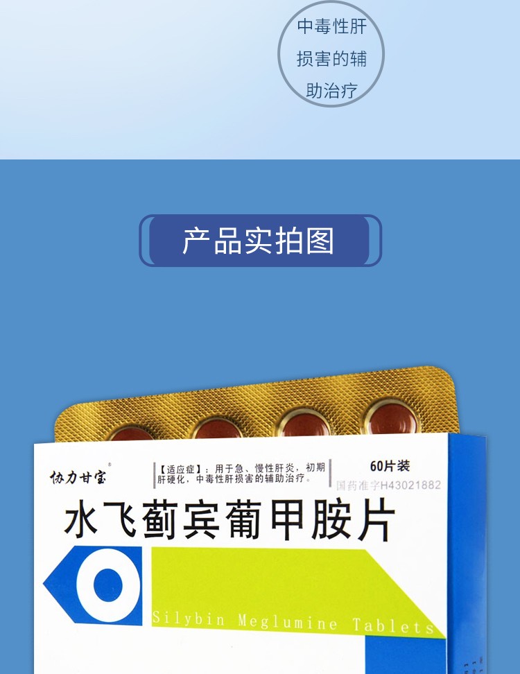 协力甘宝 水飞蓟宾葡甲胺片 50mg*60片/盒 mq 5盒装【图片 价格 品牌