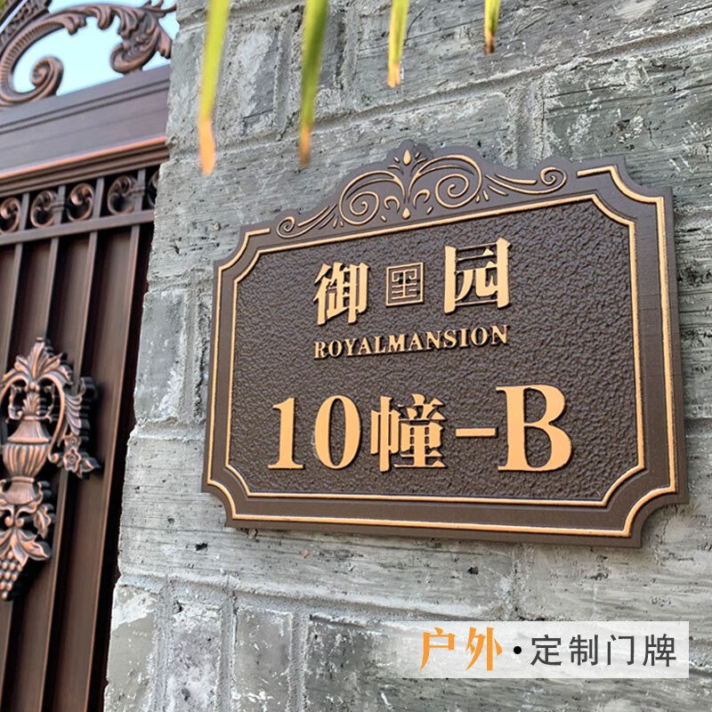 aaa特价捡漏家用别墅门牌号码定制高档门牌号仿古铜金属铝合金定做