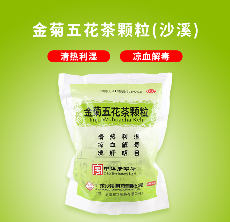 沙溪金菊五花茶颗粒10g15袋清热利湿凉血解毒清肝明目1盒装