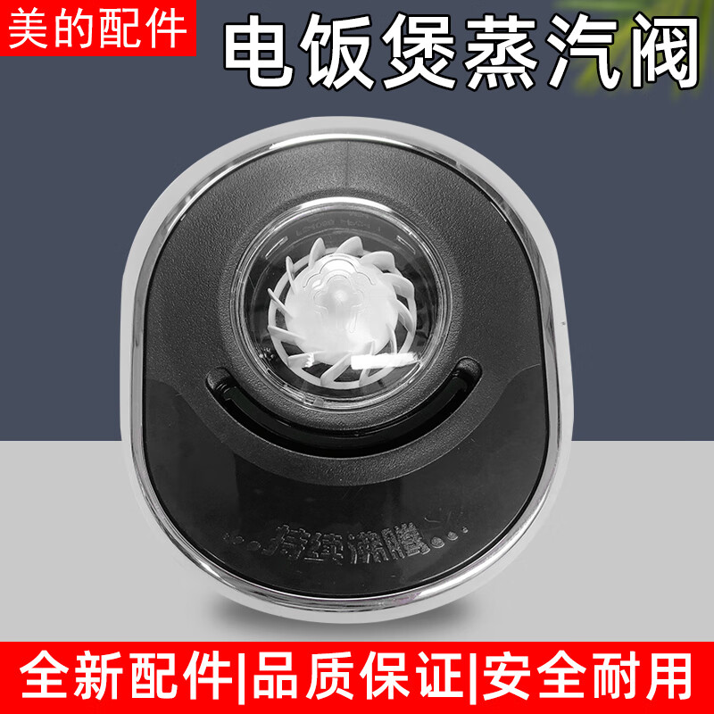 美的电饭煲配件出气阀蒸汽阀mb-fs5088/fs4088/wfs4098排气阀【图片