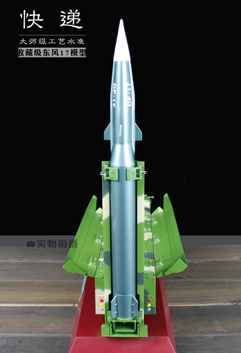 中国东风17超高音速弹道导弹发射车合金成品模型145df17火箭军军事