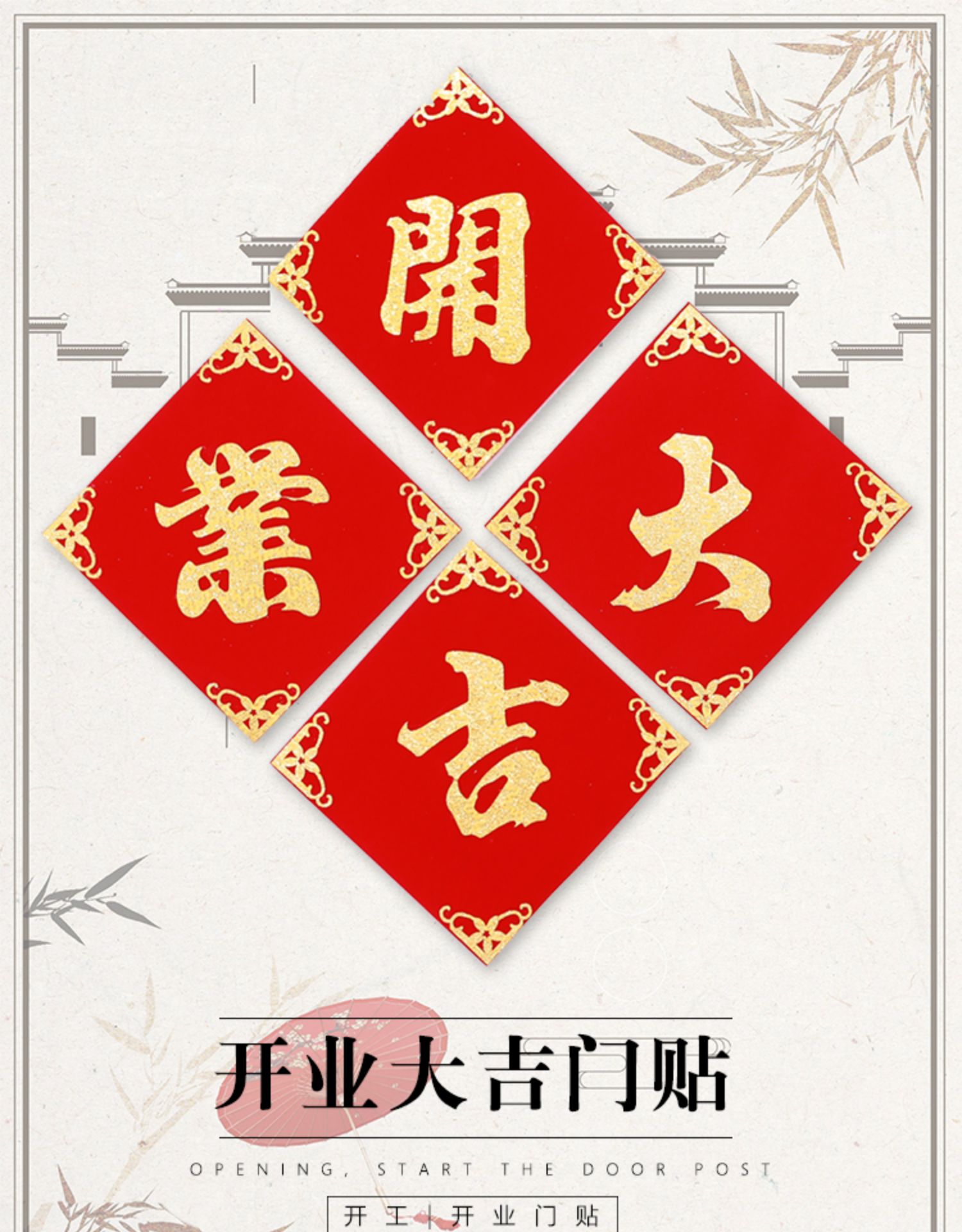 开业大吉门贴店铺开业装饰门口玻璃窗开业大吉门贴门喜开工仪式顺利