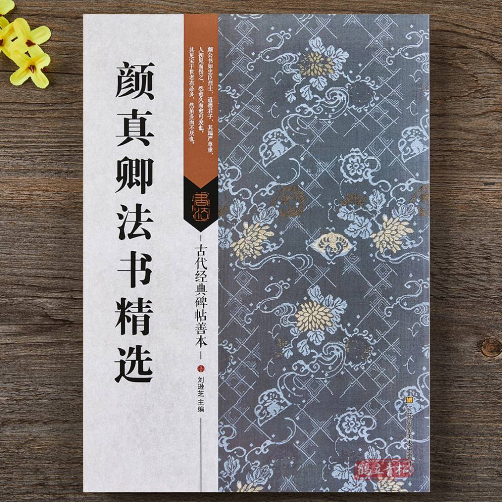 顏真卿法書精選顏體楷書行書毛筆字帖祭侄文稿祭伯父稿爭座位帖劉中使