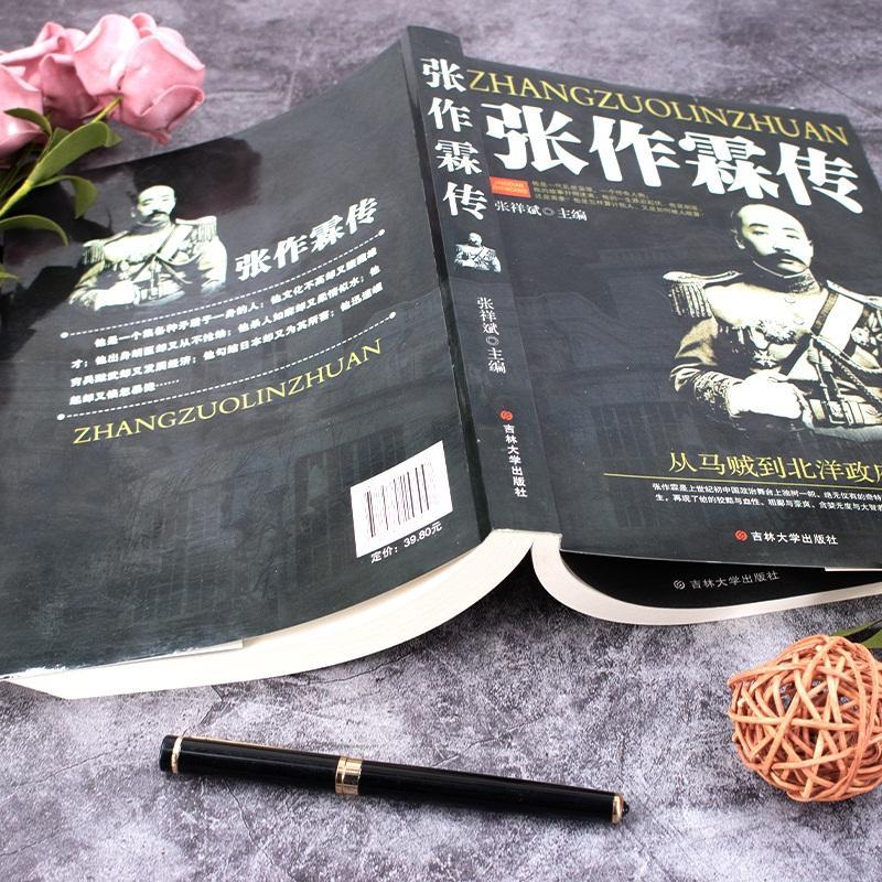 【大厚本16开张作霖全传一代乱世枭雄的崛起与殒落东北王张作霖 如图