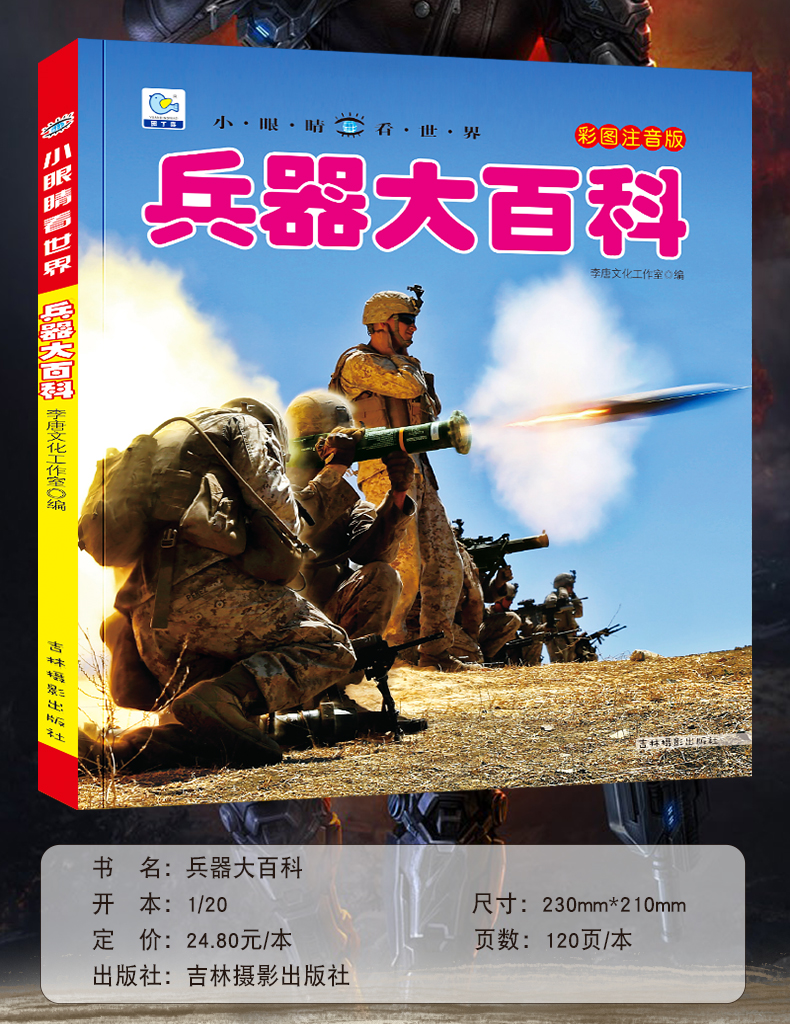 【3本39元】世界兵器大百科全书注音版儿童小学生古代武器大全书籍