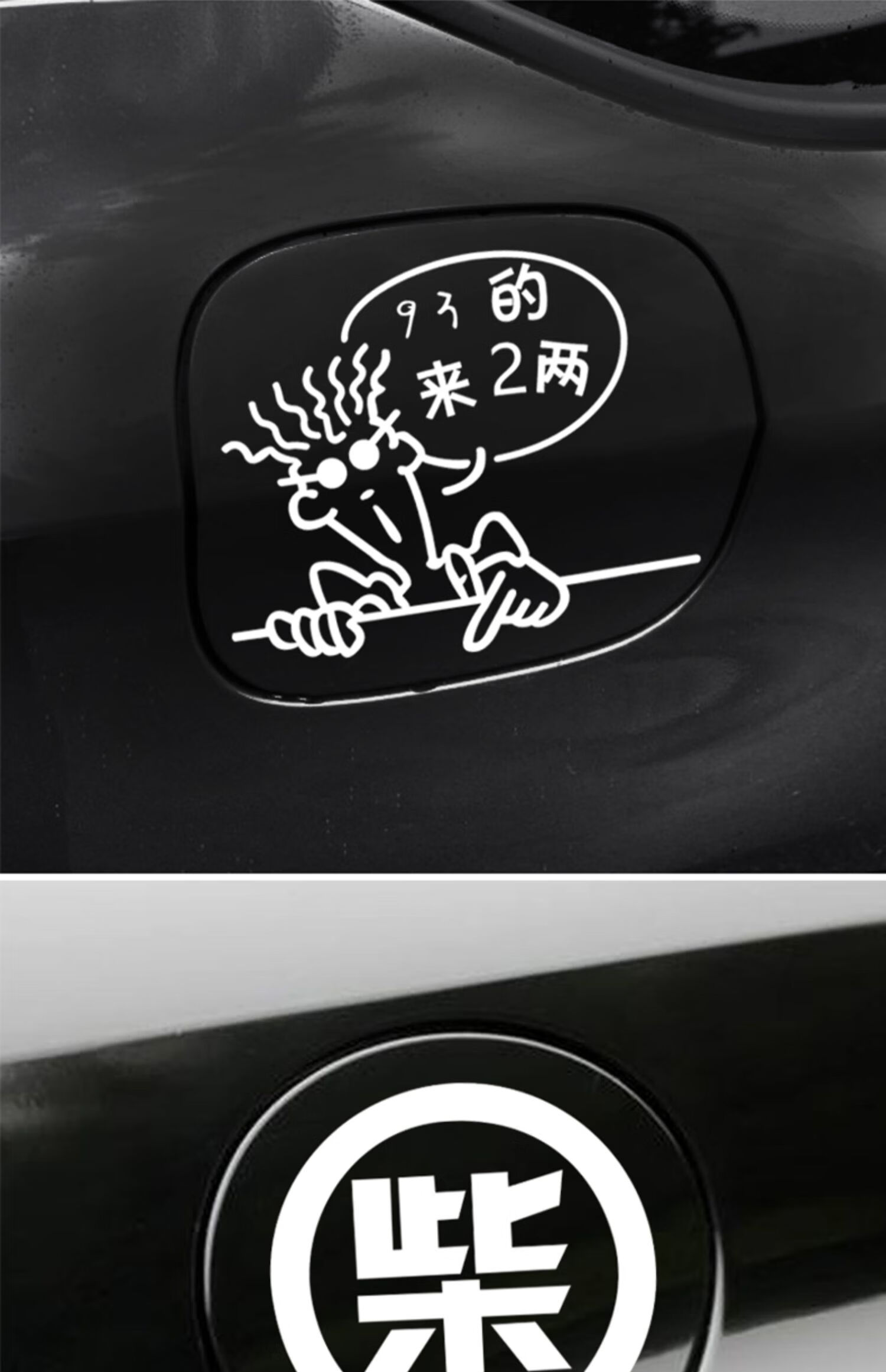 适用于汽车油箱盖卡通漫画车贴个性搞笑加柴油加油嘴外观改装装饰贴纸