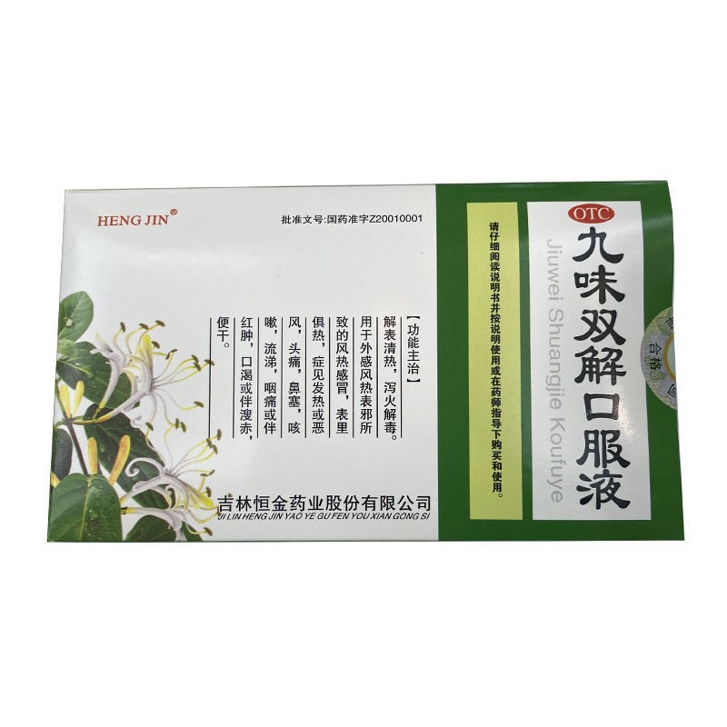 hengjin 九味双解口服液 10ml*12支/盒解表清热 泻火解毒 用于外感