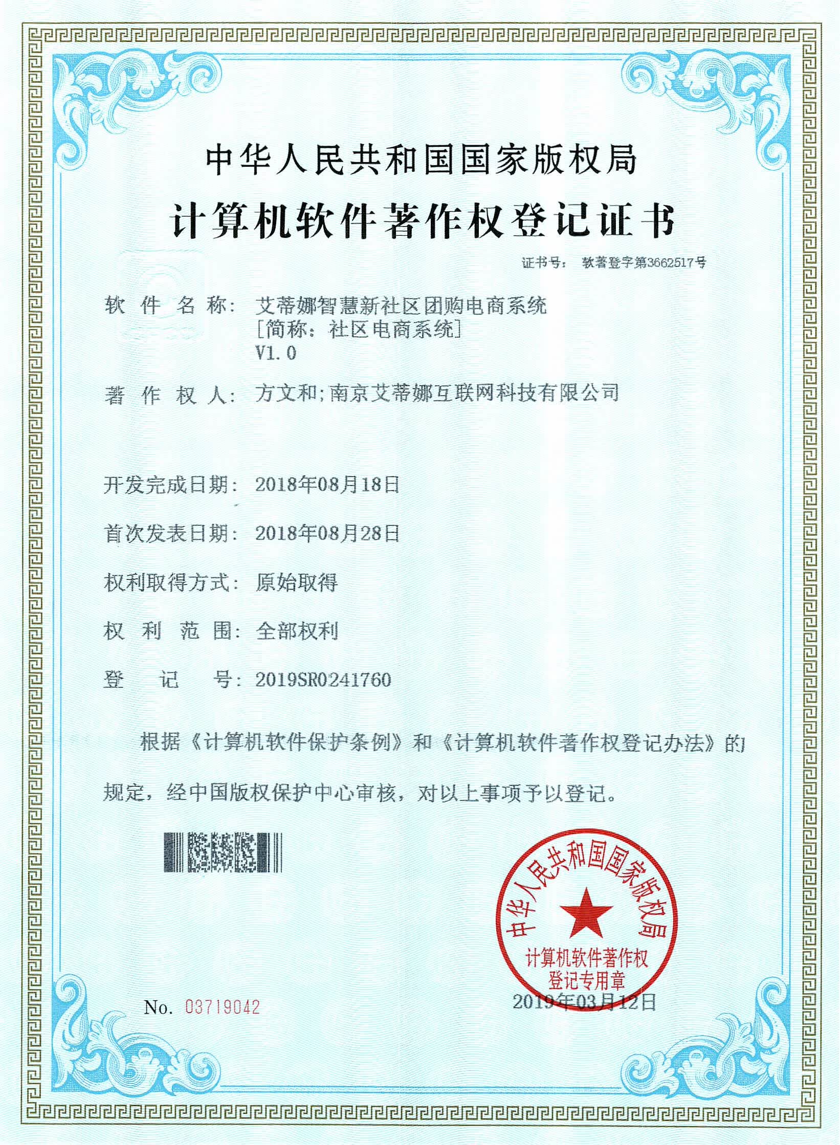 证书号：软著登字第3663517号 登记号：2019SR0241760 艾蒂娜智慧社区团购电商系统