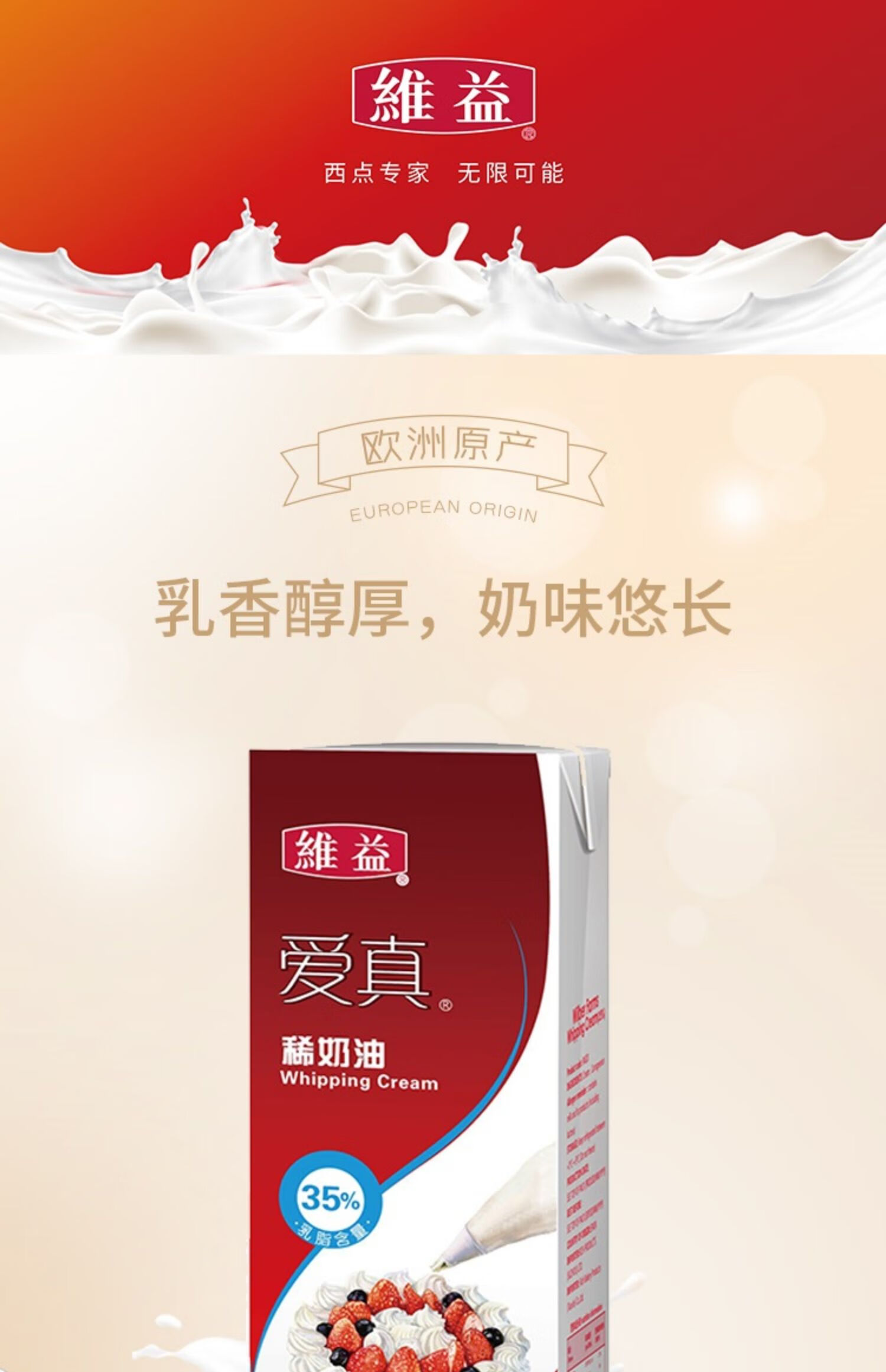 爱真稀奶油淡奶油西班牙进口动物性淡奶油乳脂351l12