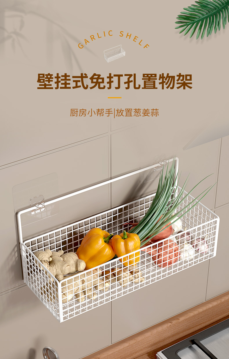 林家小子 厨房置物架葱姜蒜收纳壁挂调料姜蒜各种神器墙上菜篮子沥水免打孔 【白色单层大号常规款】