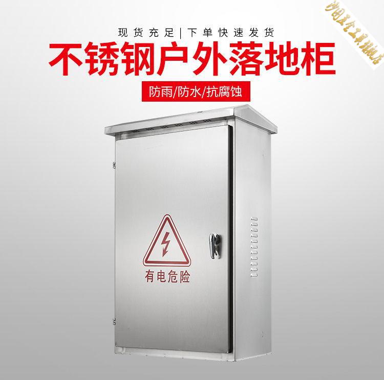 定制不锈钢配电箱室外防水落地柜电箱户外控制动力柜端子箱路灯电控箱