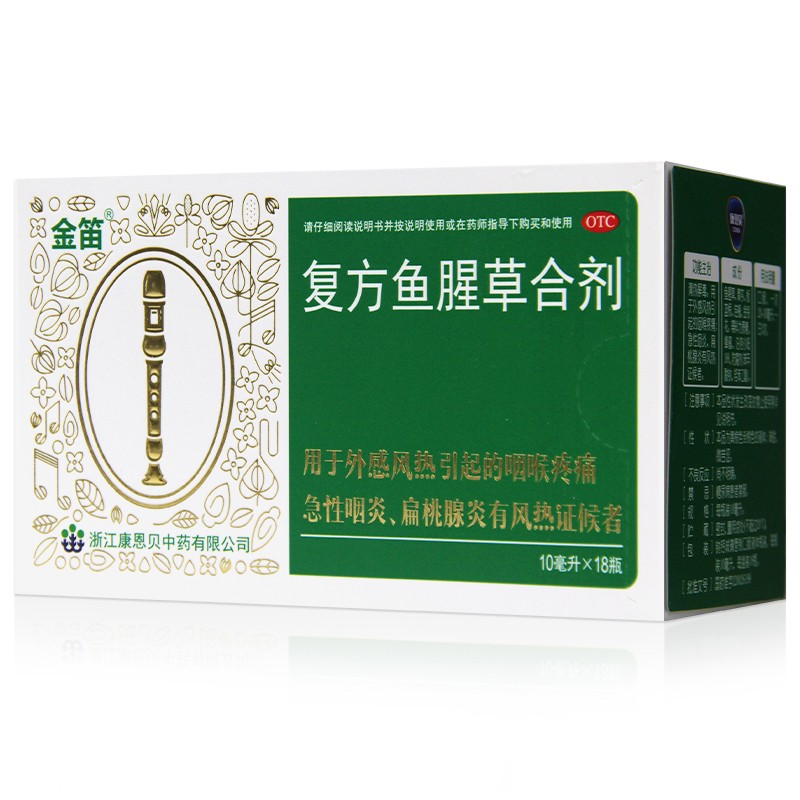 金笛複方魚腥草合劑10ml18瓶魚腥草口服液急慢性咽炎扁桃體發炎藥1盒