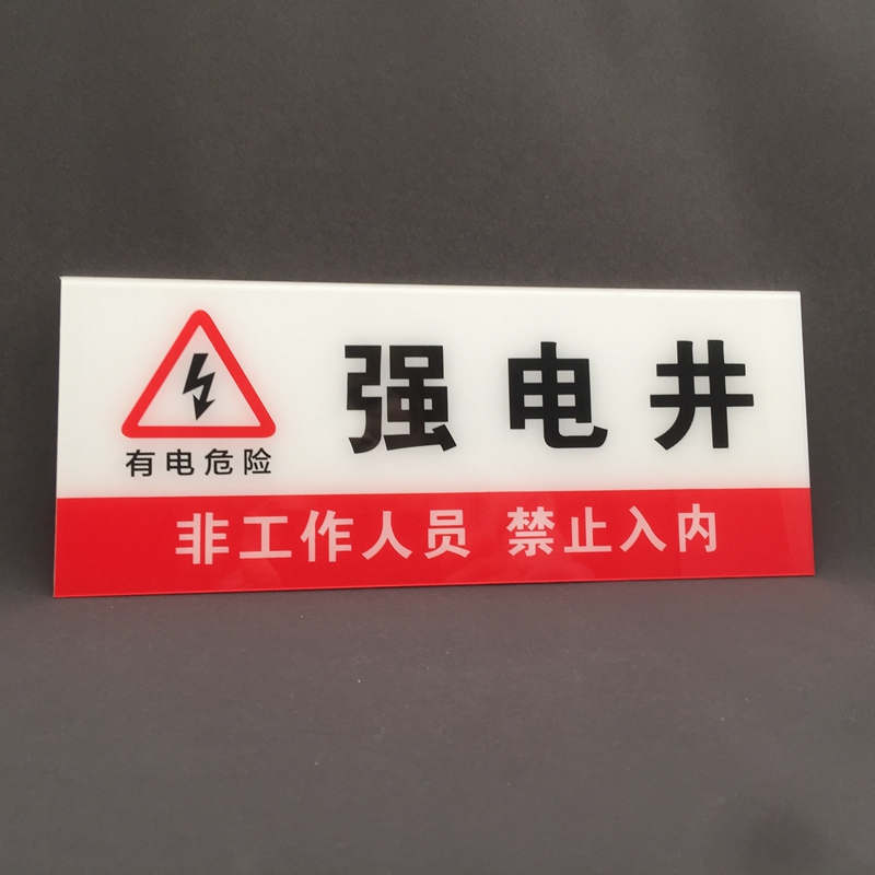 亚克力强电井标识牌弱电井提示牌水表井标牌管道井指示牌贴牌定制白