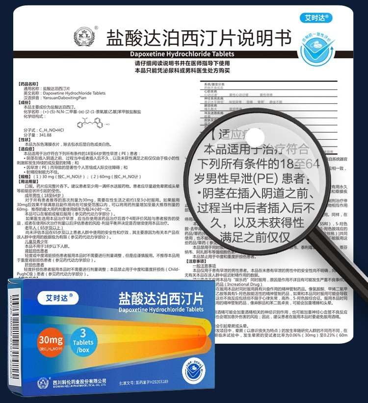 艾时达 盐酸达泊西汀片30mg*3片 治疗早泄 1盒装【图片 价格 品牌