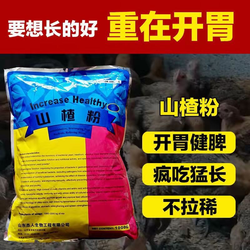 山楂粉兽用猪牛羊催肥增重鸡鸭鹅催肥增重大开胃健胃散疯吃猛长消食促