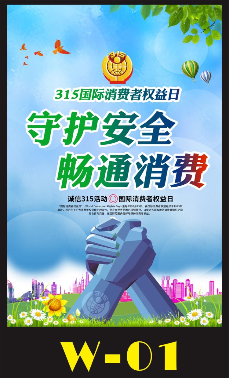 timelock2021年消费者权益日保护法宣传海报315打假日知识展板挂图b款