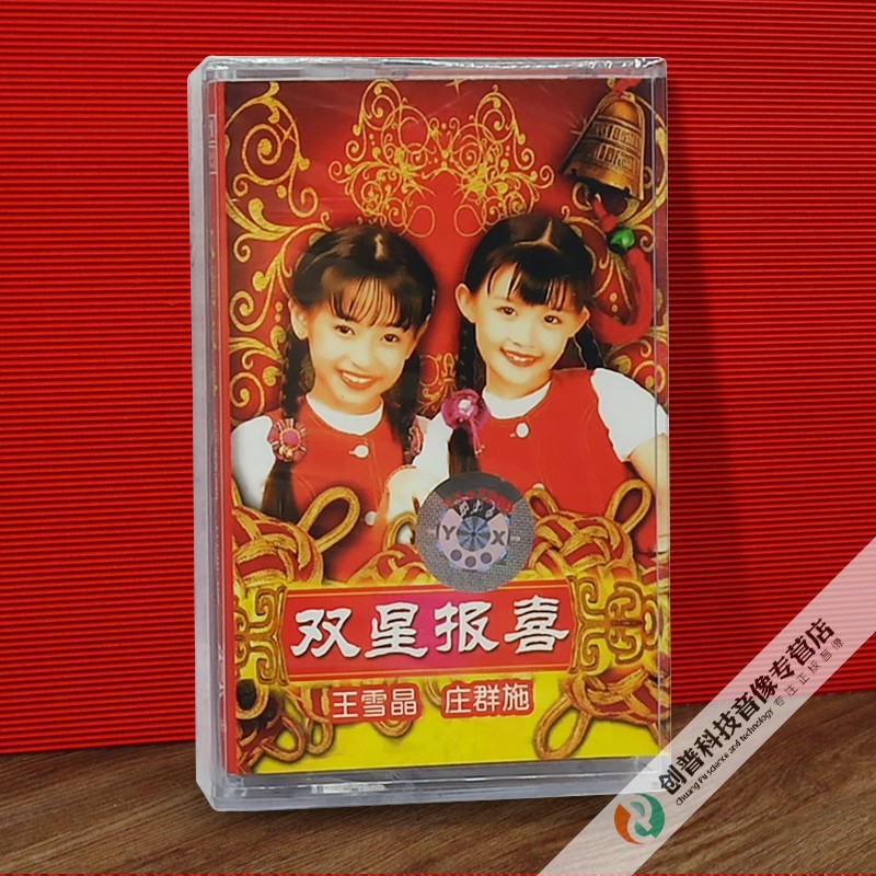 磁带 卡带 王雪晶 庄群施 双星报喜 贺新年歌曲 全新