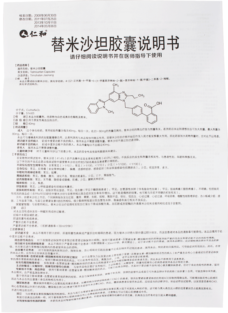 仁和 替米沙坦胶囊 40mg*21粒 1盒装【图片 价格 品牌 报价】-京东