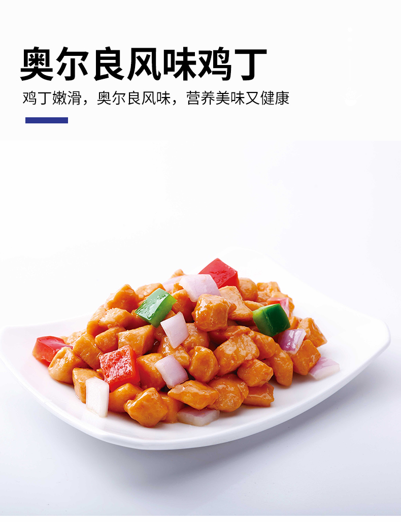 升隆航海家方便快捷菜奥尔良风味鸡肉片鸡丁巴沙鱼片蚝油肉片黑椒牛柳