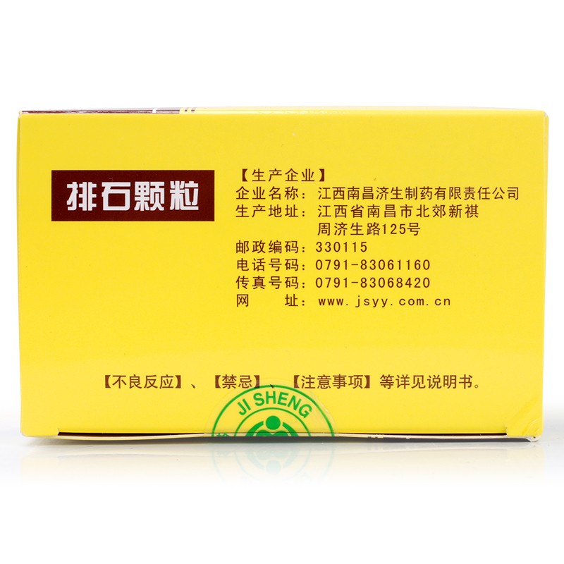杨济生排石颗粒20g12袋盒清热利水通淋排石之功效主治肾脏结石输尿管