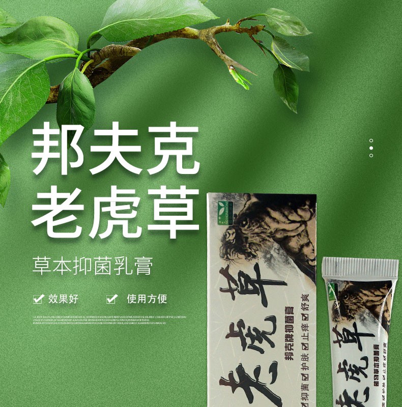 老虎草软膏的说明书图片