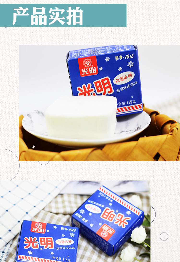24盒光明白雪中砖雪砖冰砖雪糕奶砖香草味冰淇淋115g24盒光明白熊冰砖