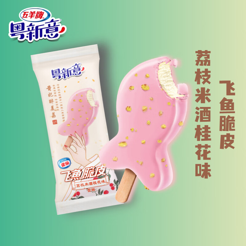 雀巢粤新意飞鱼脆皮荔枝米酒桂花味雪糕冰淇淋脆皮雪糕棒50g荔枝米酒