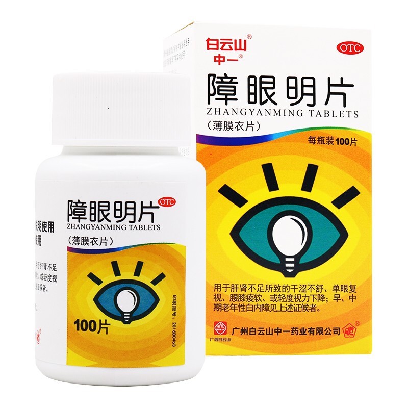 白云山障眼明片021g100片盒补益肝肾早中期老年性白内障3盒装
