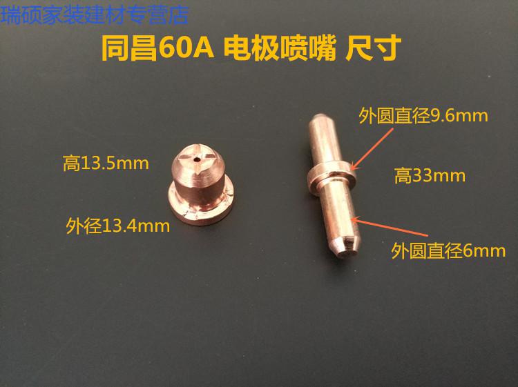 电割嘴60电喷嘴lgk63等离子切割机配件tc100割咀枪头同昌80双色枪头