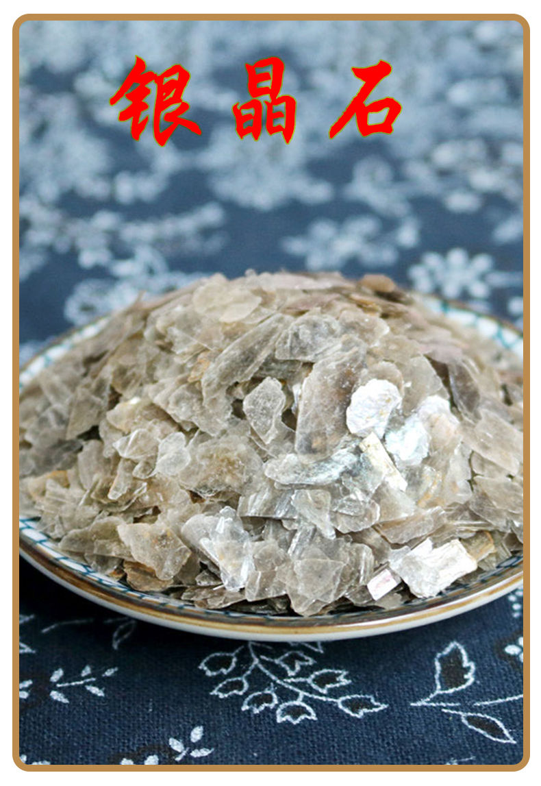 银精石中药材新货银晶石粉白云母石天然原石银晶石250克