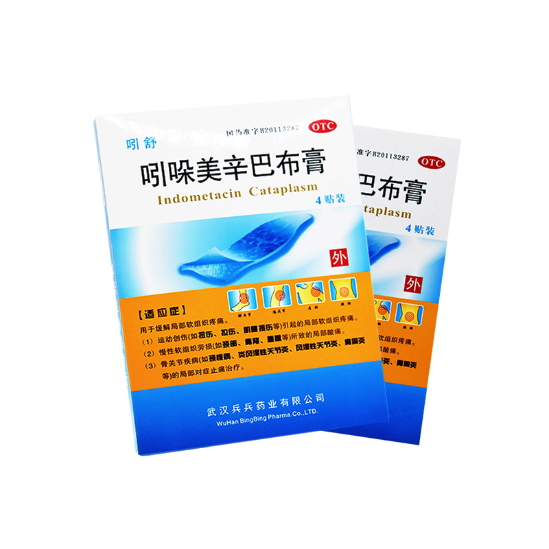 吲舒 吲哚美辛巴布膏 4贴 风湿关节炎颈椎病骨关节疾病 标准装