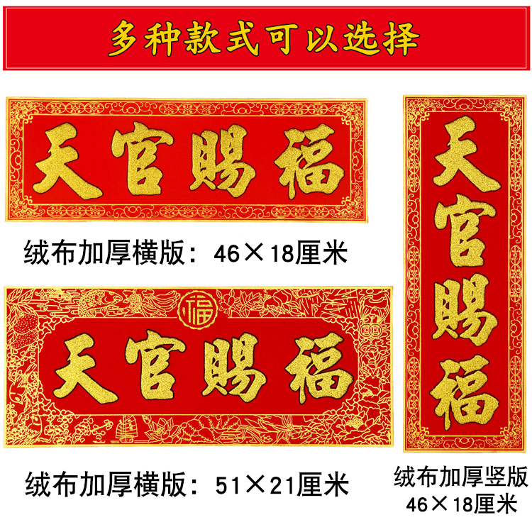 天官赐福门贴门对门入宅搬新家乔迁绒布加厚门楣横批对联装饰贴纸 48x