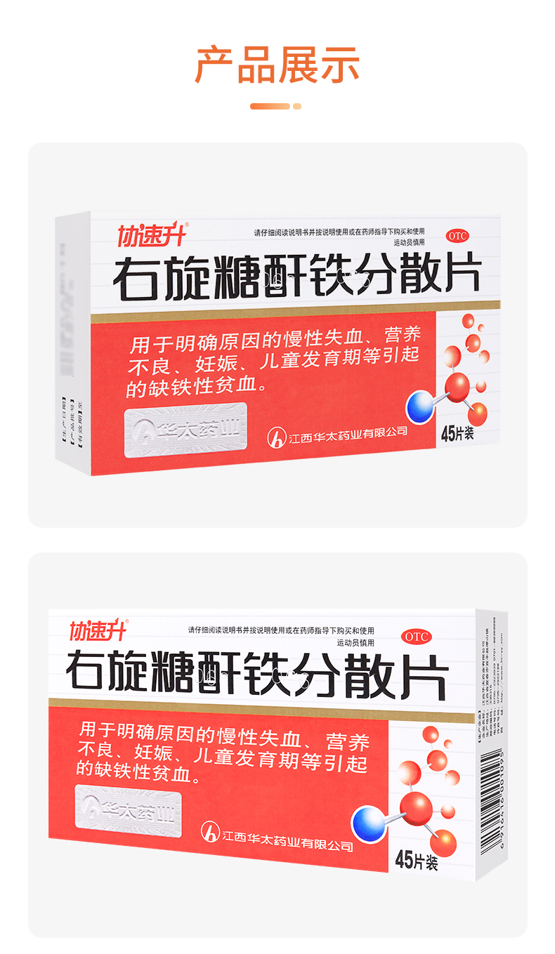 华太协速升 右旋糖酐铁分散片 25mg*15片*3板/盒 用于慢性失血 营养