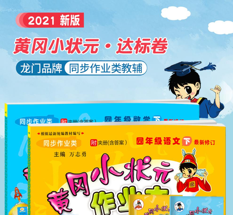 2021新版 黄冈小状元四年级下册语文数学作业本人教版 小学4年级下语