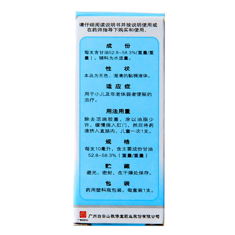 y敬修堂开塞露10ml 用于小儿及年老体弱者便秘的治疗成人孕妇儿童便秘