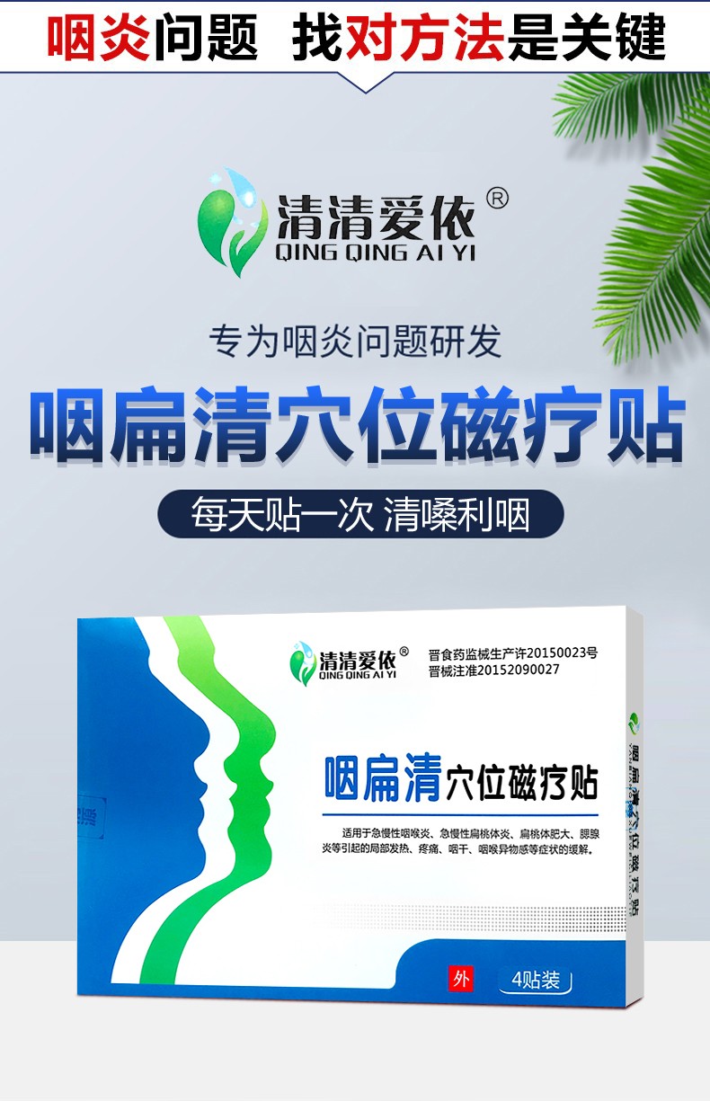 清清爱依慢性咽炎贴咽扁康医用冷敷贴咽喉贴咳嗽滤泡扁桃体发炎肥大