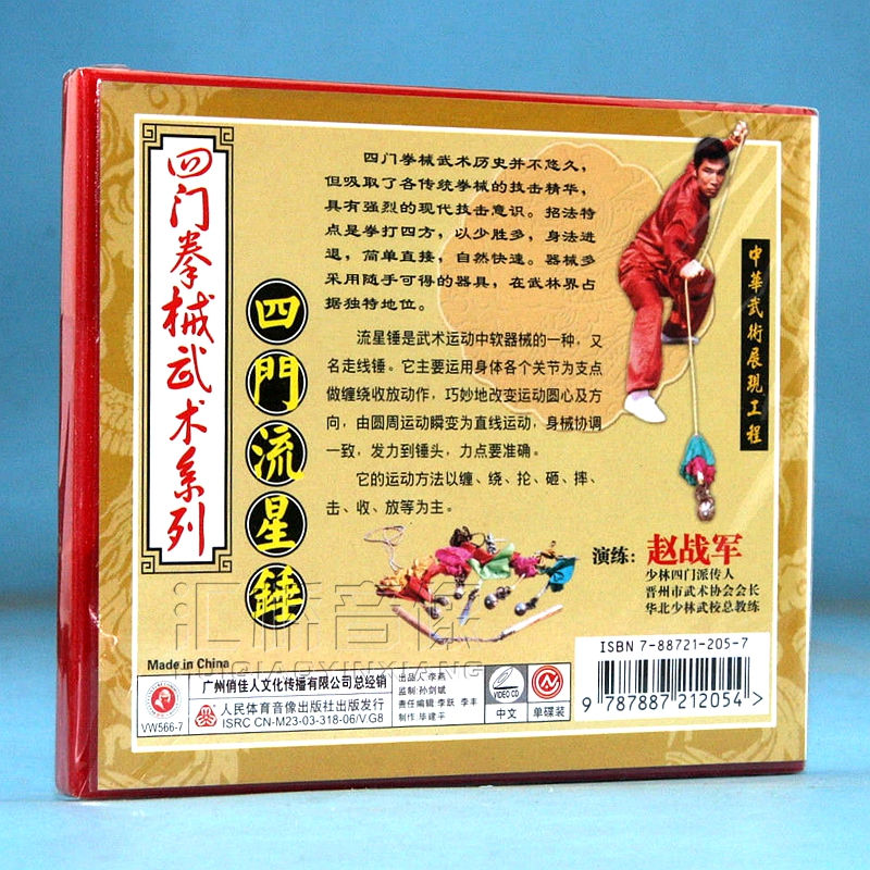 俏佳人武术教学四门拳械武术系列四门流星锤1vcd演练赵战军