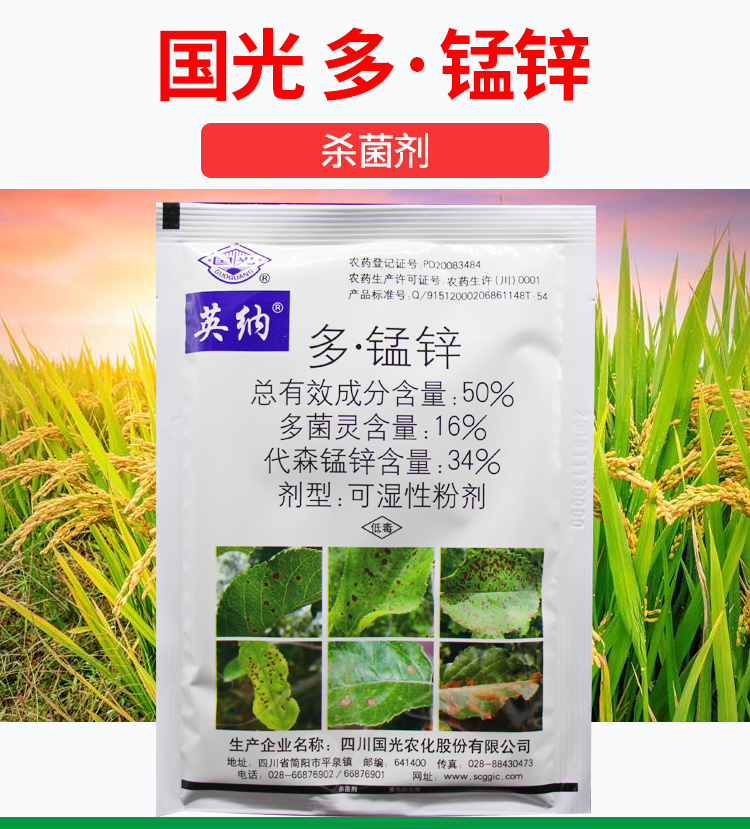 国光代森锰锌多菌灵多锰锌50斑点落500g