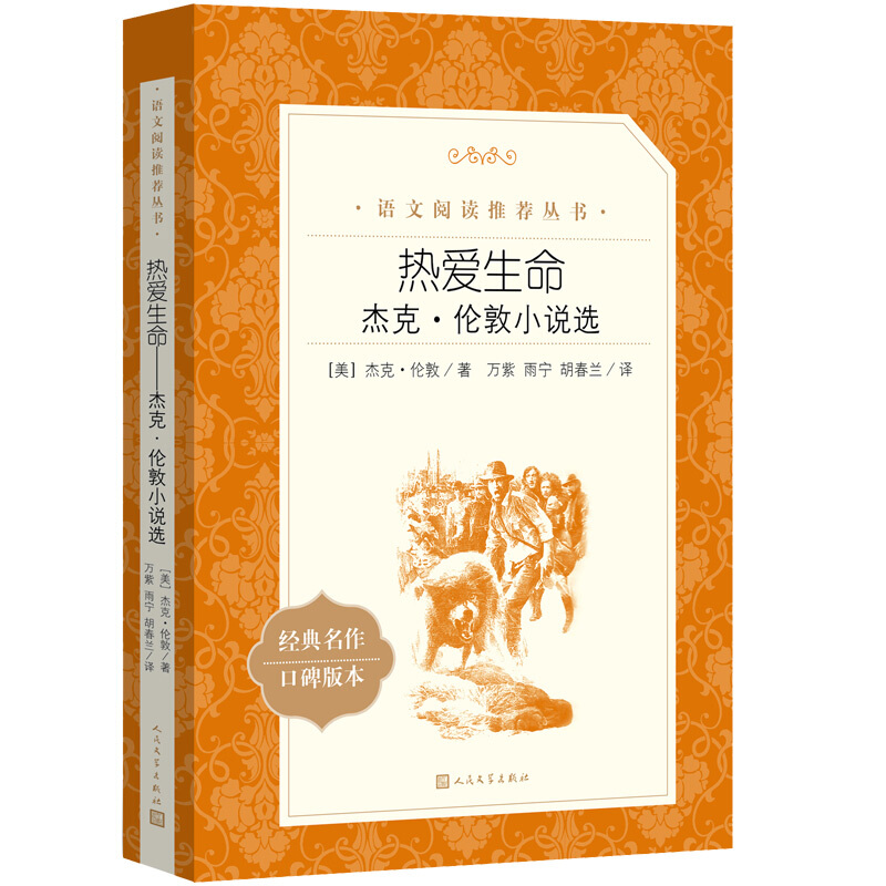 热爱生命(杰克·伦敦小说选 人民文学出版社 完整版原著 中小学生高中