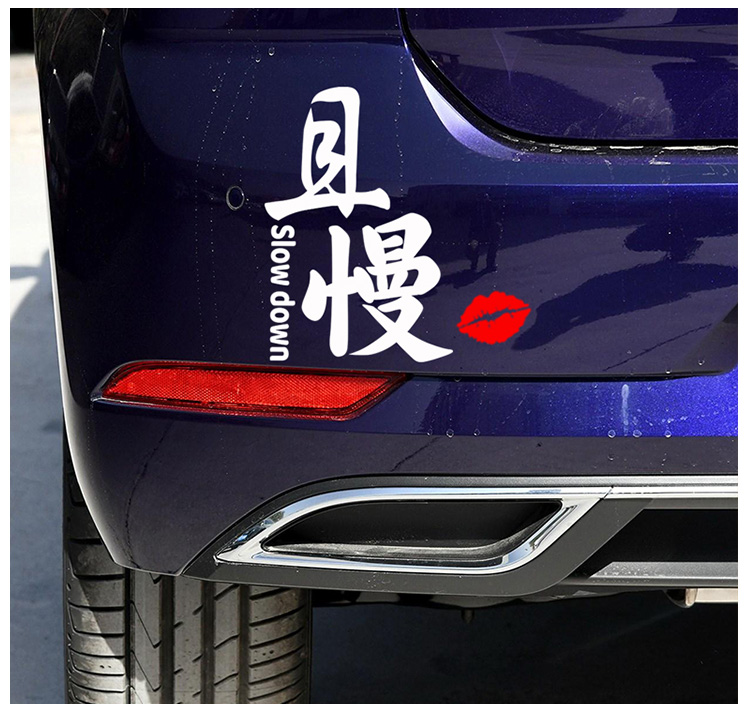 莫慌淡定稳住且慢汽车贴纸个性创意改装文字车贴后档玻璃车尾贴通用
