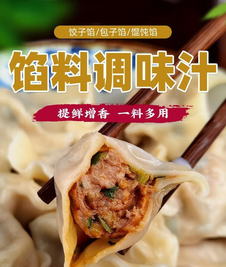 馅料调味汁调味料饺子包子混沌馅饼水饺烧麦专用调料料 馅料调味汁300
