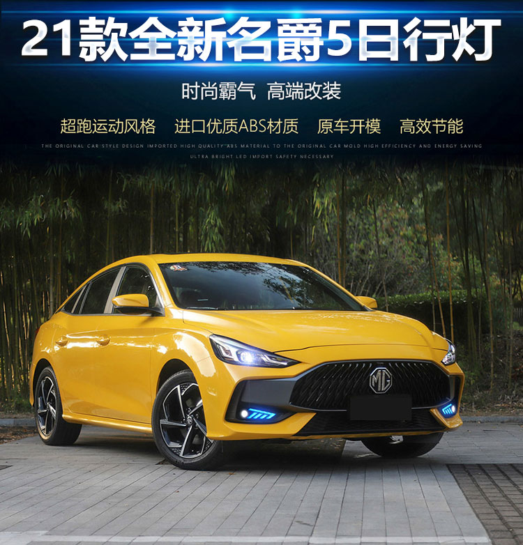 适用于全新名爵5日行灯21款mg5改装专用雾灯前杠流光转向行车灯温馨