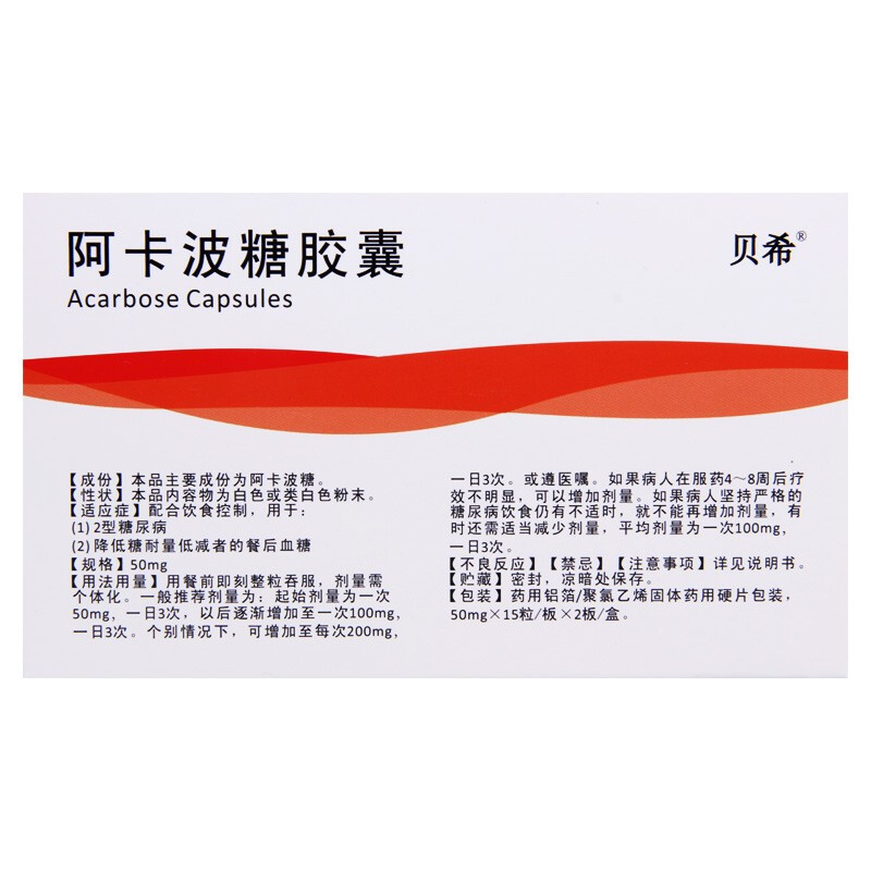 贝希 阿卡波糖胶囊 50mg*30粒 2型糖尿病 3盒装【图片 价格 品牌 报价