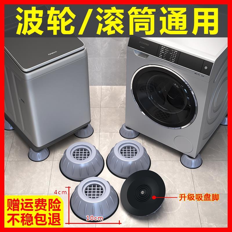 洗衣机脚垫底座移动架洗衣机通用脚垫减震垫防滑防震垫子垫高增高防潮冰箱波轮滚筒底座 【不稳包退】升级吸盘巨稳脚垫4个装