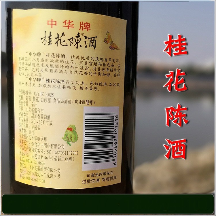 精选桂花陈酒 中华牌750ml×2瓶15度北京味 桂花酒 桂花陈酿 葡萄酒