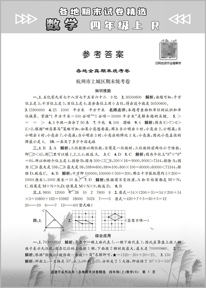 2023秋新版 孟建平四年级上册数学四年级小学试卷一阅精选 人教版 各地期末试卷精选 小学 一阅优品错题笔记（随机1） 小学四年级详情图片10