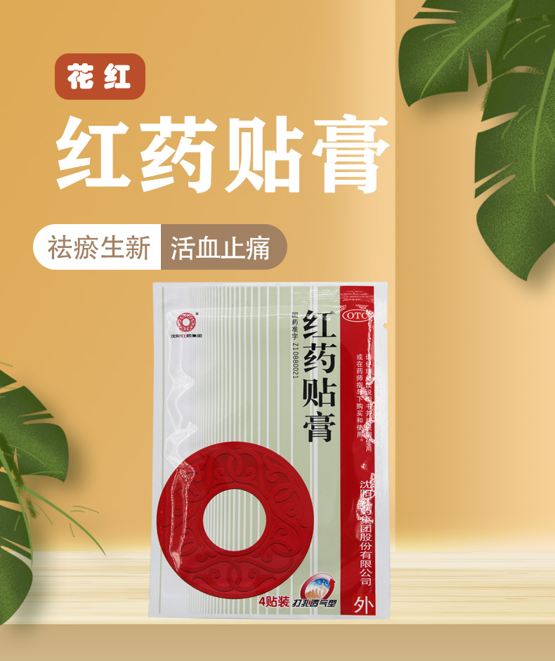 沈阳红药红药贴膏4贴1袋装